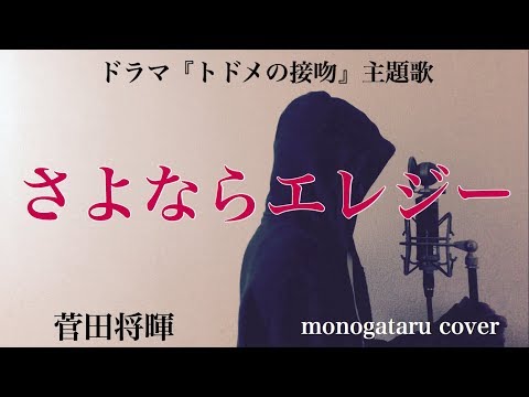 【フル歌詞】 さよならエレジー - 菅田将暉 (cover) Video
