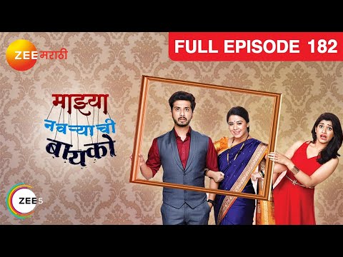 Mazhya Navryachi Bayko - Full Ep - 182 - Marathi Family Drama - Gurunath, Radhika - Zee Marathi