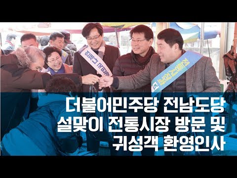 전남도당 설맞이 전통시장 방문 및 귀성객 환영인사