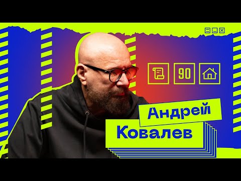 «Я им устрою»: Андрей Ковалев — об угрозах, борьбе с инфоцыганами и недвижимости в Москве