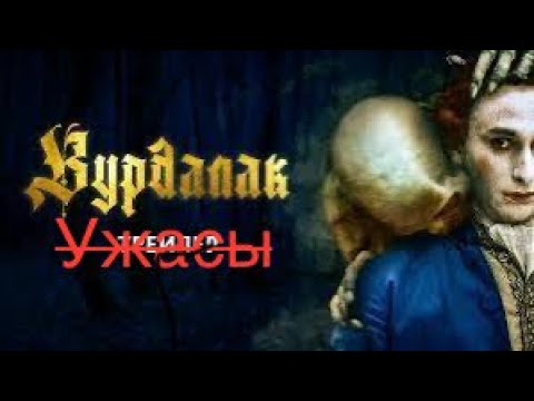 Вурдалак. Фильм Ужасов (новинка)