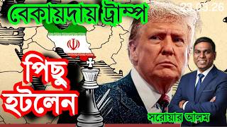 বেকায়দায় ট্রাম্প | পিছু হটলেন | ইরানের কড়া হুশিয়ারি | যুদ্ধ বিরতি চায় ট্রাম্প