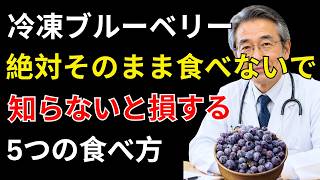 冷凍ブルーベリーの食べ方で差がつく！健康寿命を延ばす5つの黄金ルール