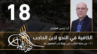 صورة الكافية لابن الحاجب - 18 - الفصل السابع - أ. د. حسن العثمان