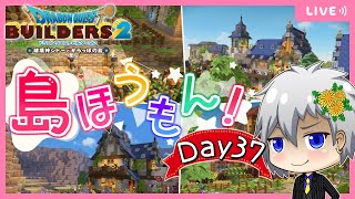 【ドラクエビルダーズ2】突撃！隣のからっぽ島・かいたく島！建築・島訪問✨Day37【Dragon Quest Builders 2/DQB2/ドラゴンクエストビルダーズ2/ライブ配信】