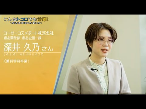 『コーセー　深井さん』在学生が先輩卒業生にインタビュー 【#城西大学】