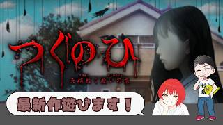 【つぐのひ-天招ねく救いの糸-】これやったらトイレに行けなくなる人と、遊びます。