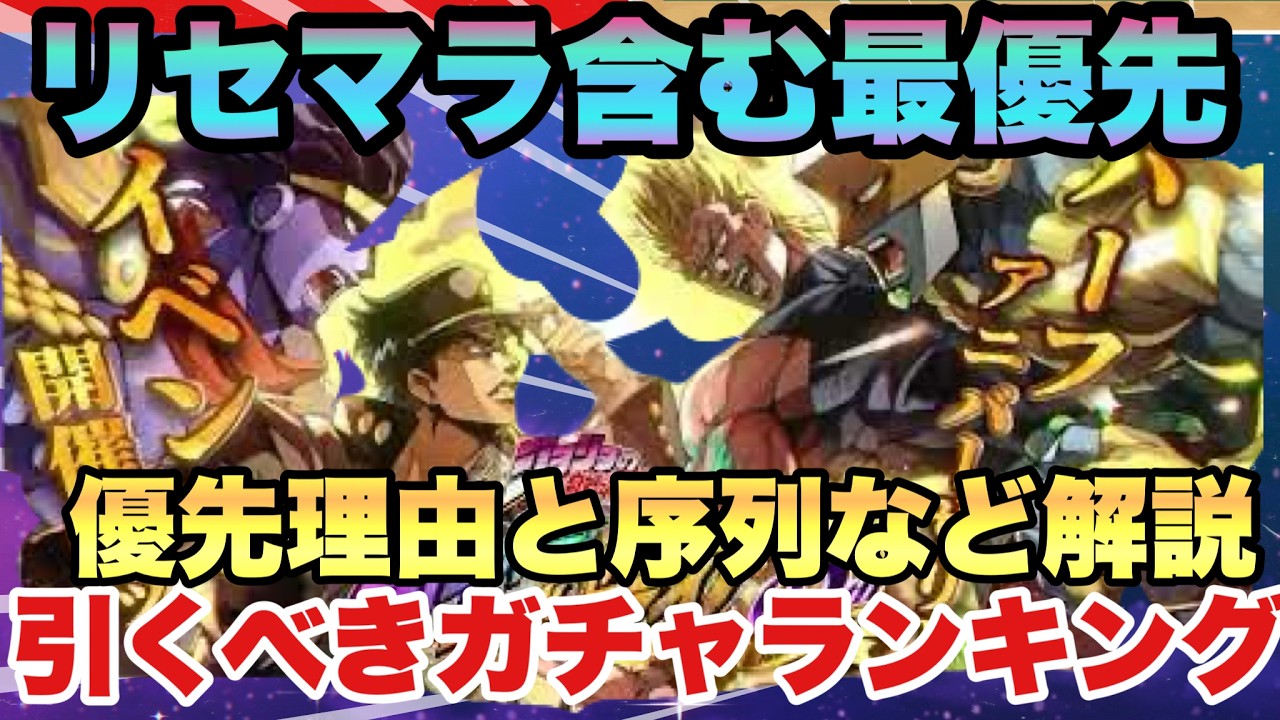 【ジョジョの奇妙な冒険】リセマラ【無課金・微課金向け】ハーフアニバーサリー最優先のガチャはコレ！引くべきランキングを徹底解説　オラドラ　JOJOの奇妙な冒険オラオラオーバードライブ