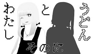 わたしとうどん そのに【VTuber実況】