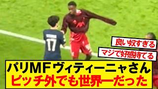 【神対応】パリMFヴィティーニャさんの聖人っぷりが話題に
