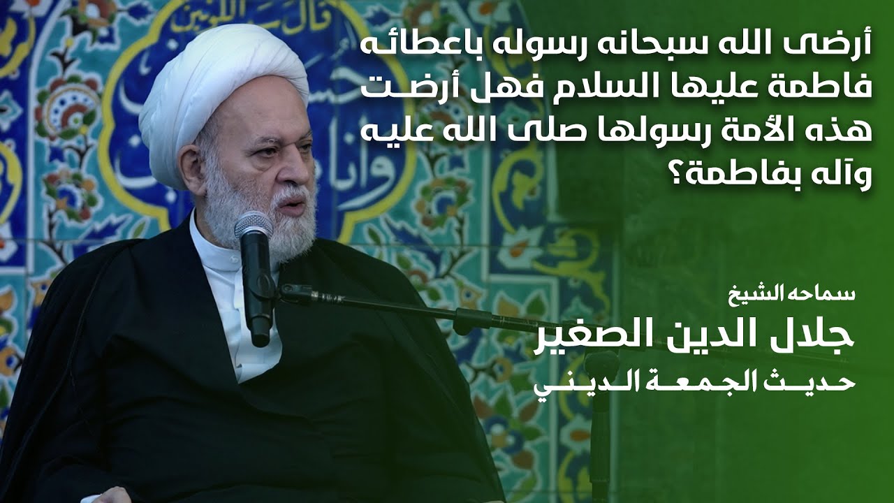 أرضى الله سبحانه رسوله باعطائه فاطمة عليهاالسلام فهل أرضت هذه الأمة رسولها صلى الله عليه وآله بفاطمة