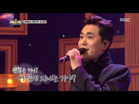 [HOT] November, 1998 1st Jo Sung Mo! - To Heaven, 다시 쓰는 차트쇼 지금 1위는? 20190322
