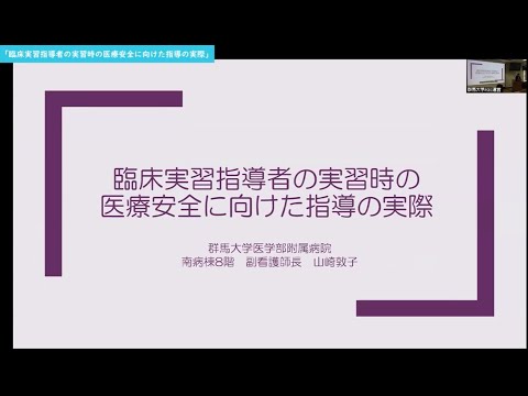 【お試し視聴版】群馬大学多職種人材育成のための医療安全教育センター（PSEC） 看護職育成における医療安全教育FD「臨床実習指導者の実習時の医療安全に向けた指導の実際」