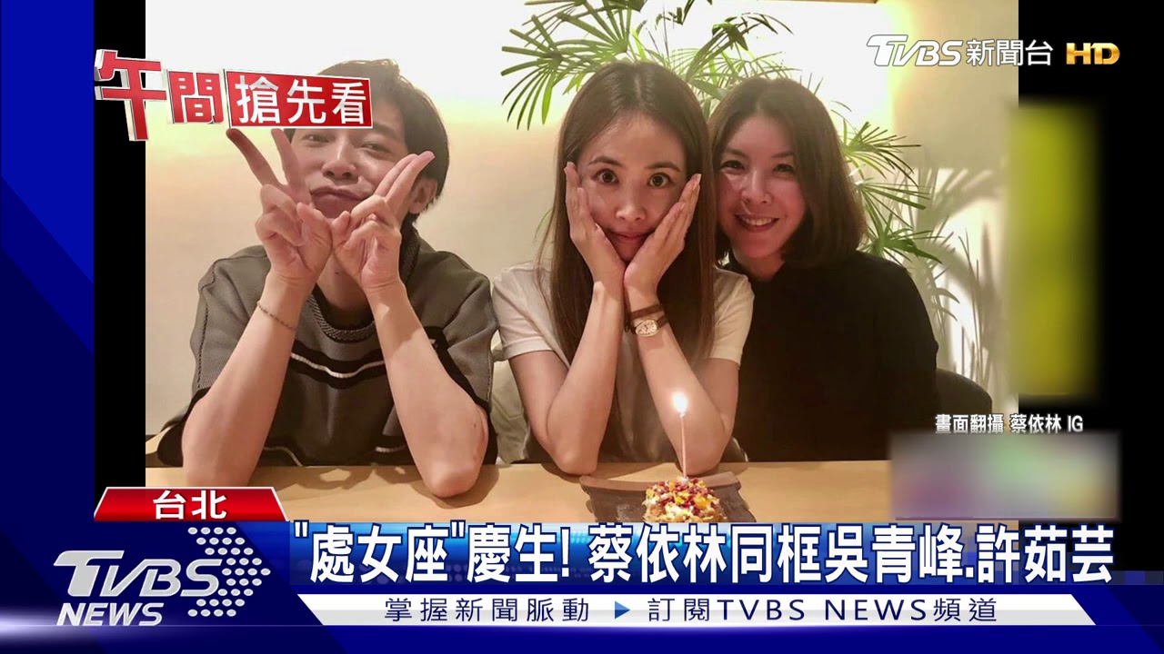 蔡依林40生日趴! 蔡媽扮法官熱跳《怪美的》
