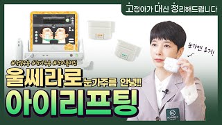 아이울쎄라, 이것만 알고 가면 됩니다! | 눈가 주름 리프팅, 아이리프팅 정리