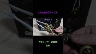 #csm  変身音叉・音角　仮面ライダー歌舞鬼 変身　#仮面ライダー #仮面ライダー響鬼 #仮面ライダー歌舞鬼 #プレミアムバンダイ