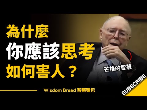 為什麼你應該思考如何害人？ (為什麼你應該思考如何害人？► 這是查理·芒格的智慧 - Charlie Munger（中英字幕）)