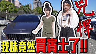 [問卦] 天啊!!陸子玄(解婕翎表妹)都買得起賓士