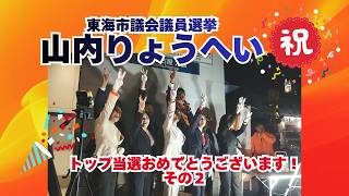おめでとうございます！その２🍊参政党【山内りょうへい】東海市議会議員選挙