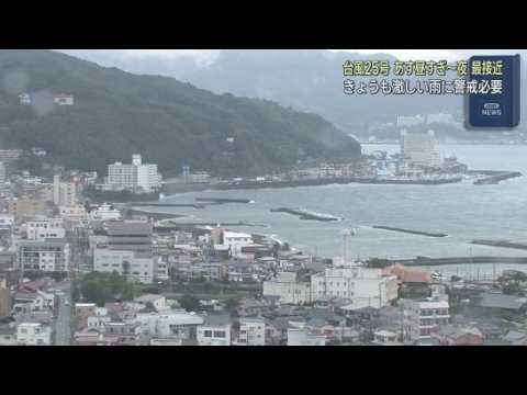 YouTube Video 台風２５号は２１日昼過ぎから静岡県内に最も接近する予想　特に伊豆や県東部では激しい雨に注意が必要