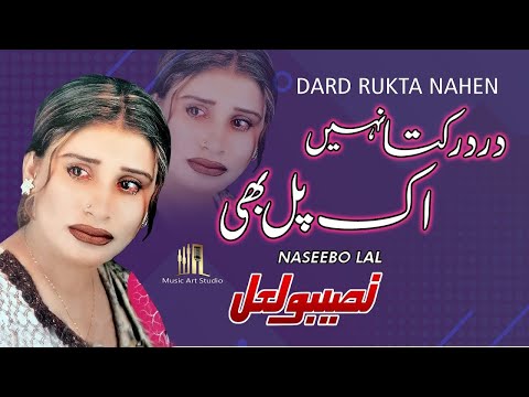 Dard Rukta Nahi Ek Pal Bhi | Sad Song by Naseebo Lal | MUSIC ART