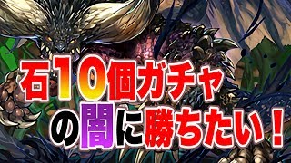【パズドラ】モンハンコラボガチャ引きます！【生放送】