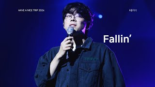 Download lagu 240727 #홍이삭 (Isaac Hong) Fallin'(눈물의 여왕 OST) (4K) ㅣ #해나트 HAVE A NICE TRIP 2024 mp3