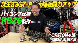 【大幅戦闘力アップ】 松田次生 の 愛車 ” R33GT-R ” エンジンオーバーホール 編 第1弾 ～ BCNR33 リフレッシュ企画 第7回～【新作】
