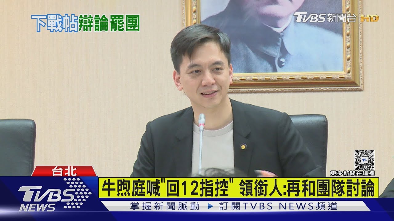 2階將送件 牛煦庭邀罷免領銜人「公開辯論」