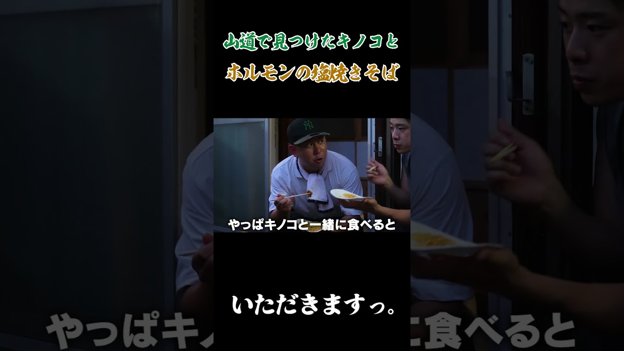 山道で見つけたキノコとホルモンの塩焼きそば