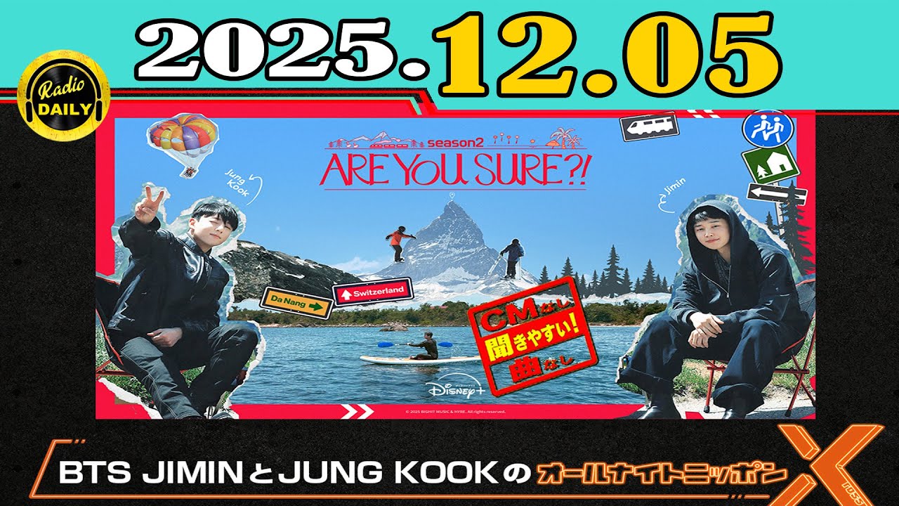 「CMなし」BTS JIMINとJUNG KOOKのオールナイトニッポンX(クロス)  2025年12月05日