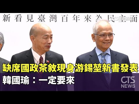 缺席國政茶敘現身游錫堃新書發表　韓國瑜：一定要來