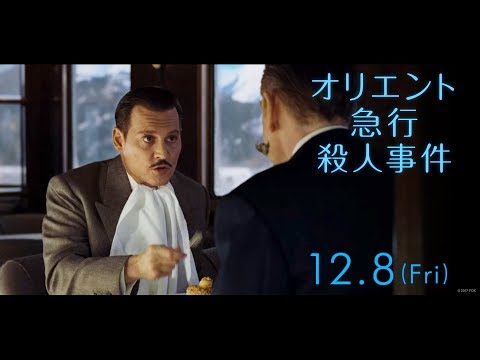 映画『オリエント急行殺人事件』予告D
