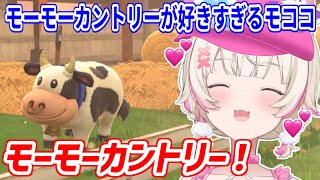 モーモーカントリーがとんでもなく好きなモコちゃん【ホロライブ切り抜き/FUWAMOCO/フワモコ】