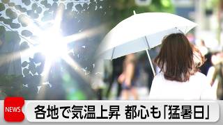 各地で危険な暑さ　東京都心では今年初の猛暑日
