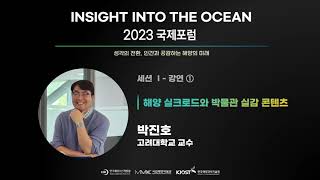 INSIGHT INTO THE OCEAN 2023 국제포럼 - 해양실크로드와 박물관 실감 콘텐츠(박진호│고려대학교 교수)