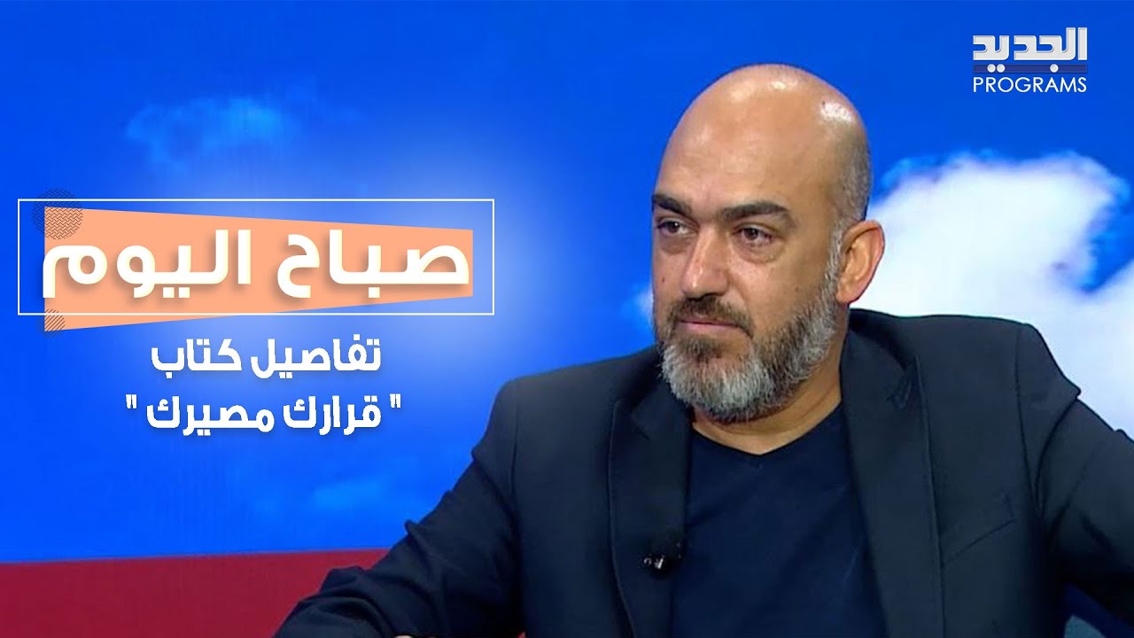 المتحدث التحفيزي هادي صفا يخبرنا عن كتابه " قرارك مصيرك "