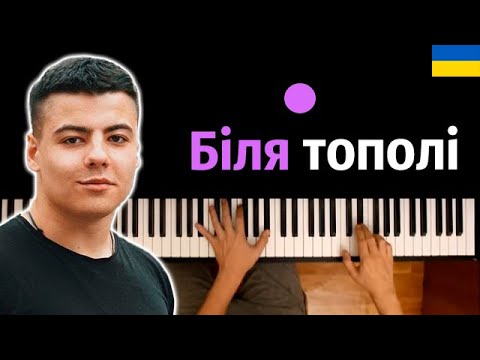 SHUMEI - Біля Тополі (Cover Гурт Enej) ● караоке | PIANO_KARAOKE ● ᴴᴰ + НОТЫ & MIDI