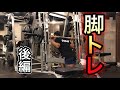 大会前最後の脚トレ!〜ブルガリアンスクワット・レッグエクステンション&レッグカール編〜【アフレコ動画解説】