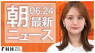【イッキ見】最新ニュース 6月24日朝〈FNNプライムオンライン〉