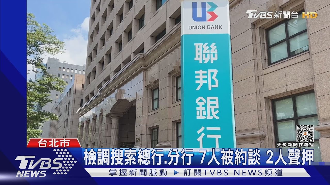 涉勾結詐團!聯邦總行遭搜索 經理聲押