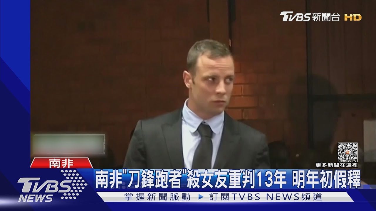 南非「刀鋒跑者」謀殺女友重判13年　明年假釋出獄