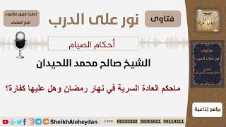 ماحكم العادة السرية في نهار رمضان وهل عليها كفارة؟ الشيخ اللحيدان - مشروع كبار العلماء image