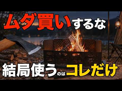 【30台以上使って分かった】焚き火道具、結局これだけでいい。本当に必要な物と失敗しない選び方