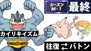 【カイリキイズム１１】シーズンＭ－１最終【ポケモンチャンピオンズ】