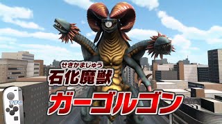 【なりキッズパーク ウルトラマンR/B】第7話 石化魔獣ガーゴルゴン襲来！★★ウルトラマンルーブ ultraman Z Nintendo Switch