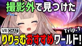 VRChatのガチおすすめワールド5つ紹介するでｗｗｗ【Trip.1】