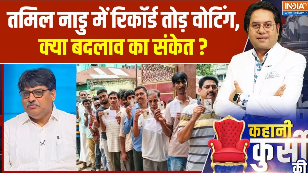 Tamil Nadu Election : तमिल नाडु में रिकॉर्ड तोड़ वोटिंग, क्या बदलाव ?
