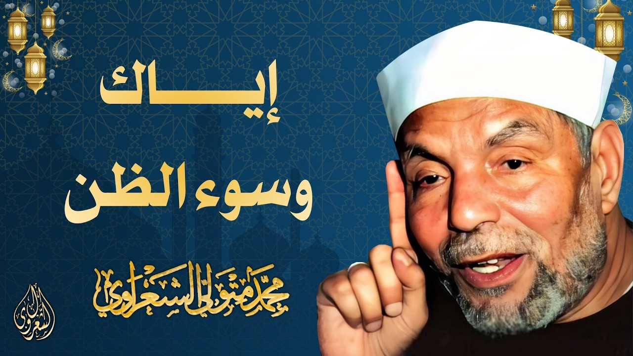 20 l إياك وسوء الظن l الشيخ محمد متولي الشعراوي l رمضان 2026