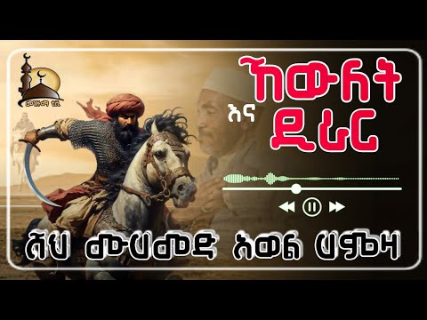 ኸውለት እና ዲራር-ሸህ ሙሀመድ አወል ሀምዛ ምርጥ መንዙማ//Khewlet & Dirar best Menzuma